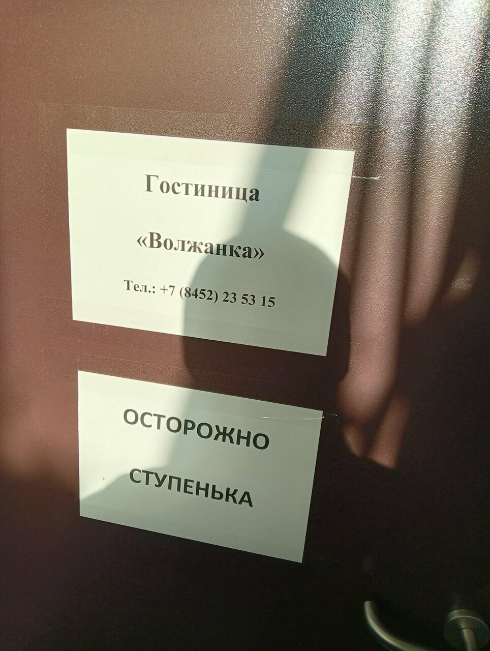 Гостиница Волжанка Саратов-15