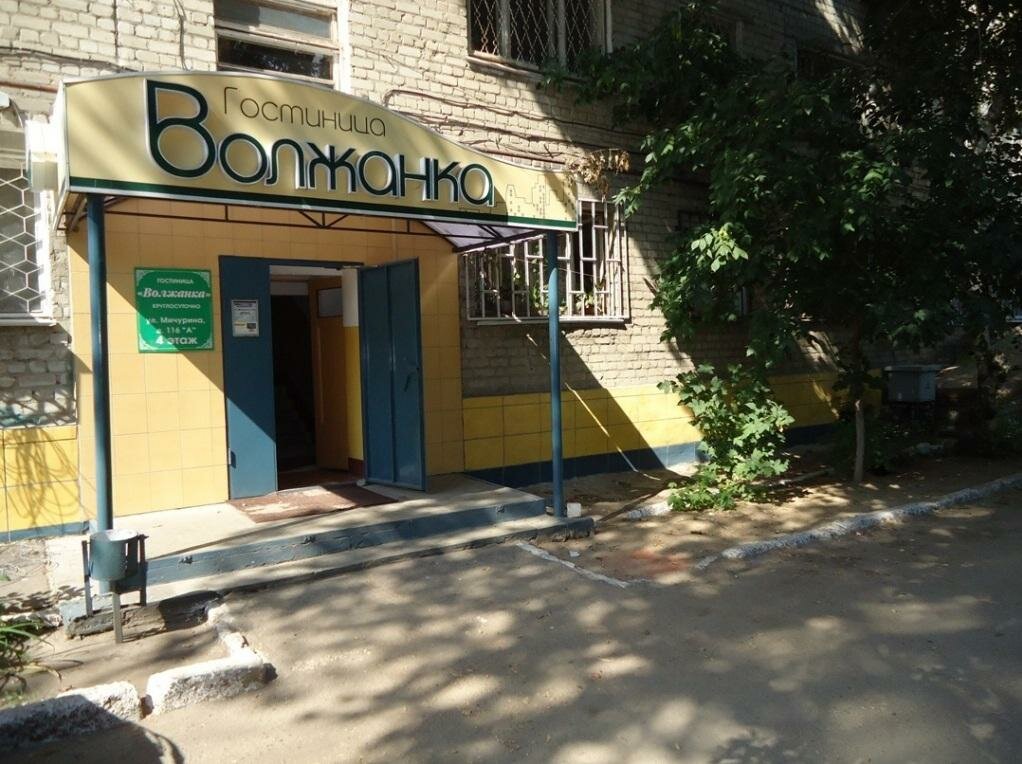 Гостиница Волжанка Саратов