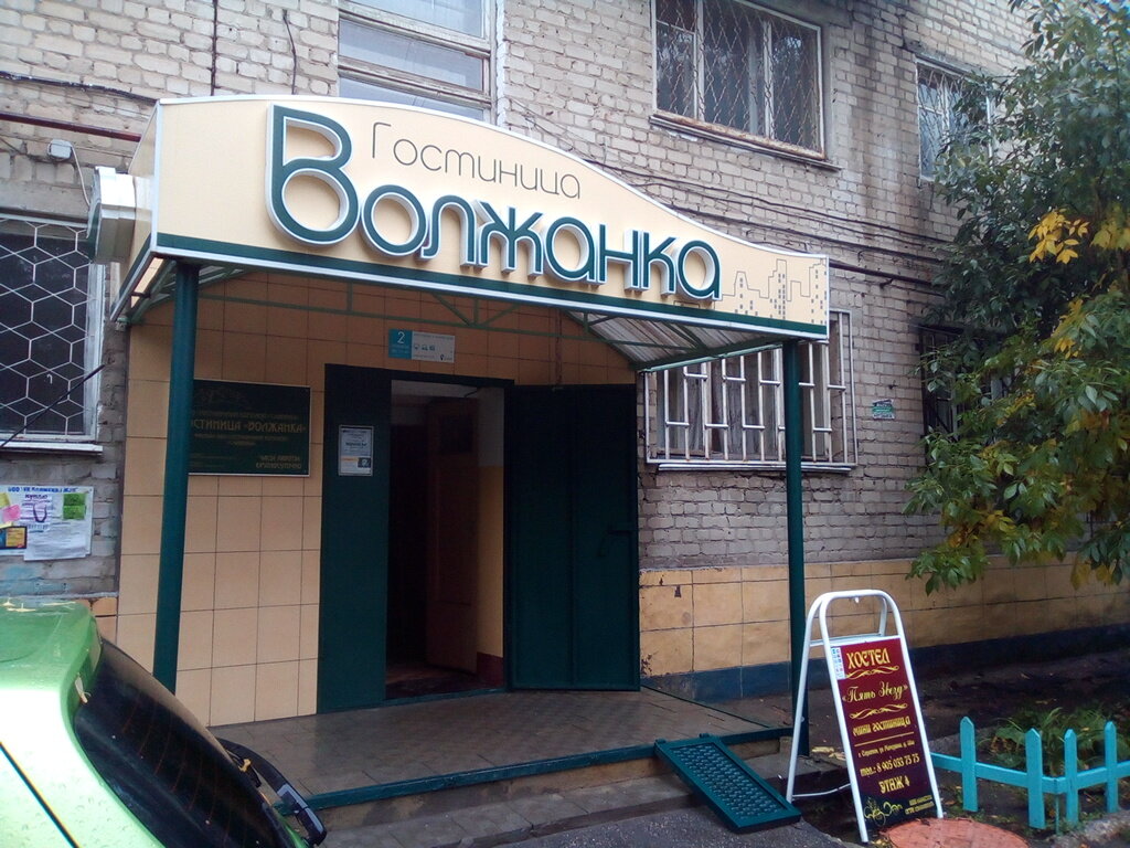 Гостиница Волжанка Саратов