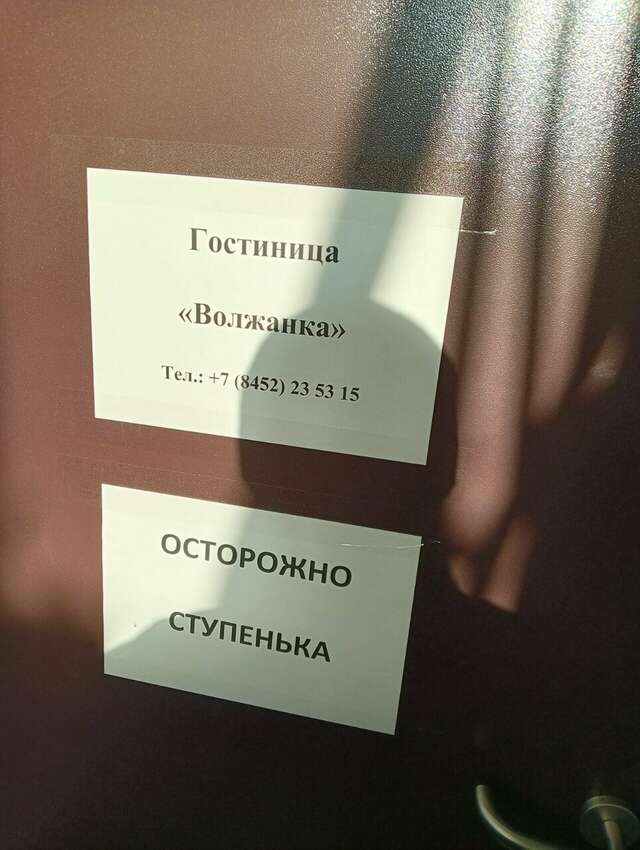 Гостиница Волжанка Саратов-14