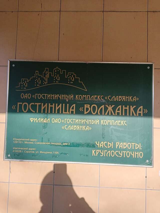Гостиница Волжанка Саратов-39