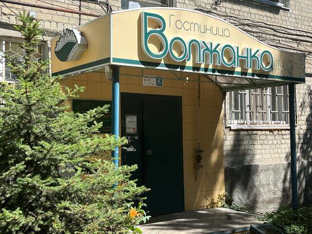 Гостиница Волжанка Саратов-5