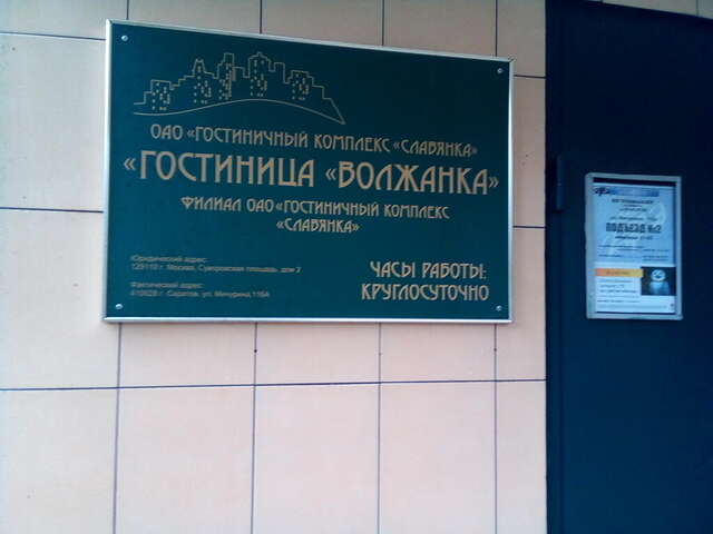 Гостиница Волжанка Саратов-6